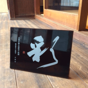 「彩」認定銘板